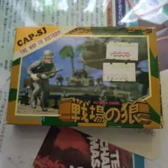 戦場の狼