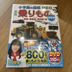 【未使用　美品】小学館の図鑑 NEO 乗りもの DVD付き