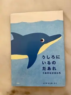 【60%オフ】うしろにいるのだあれ