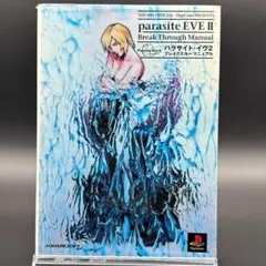パラサイト・イヴ2 ブレイクスルーマニュアル