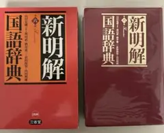 新明解国語辞典　第6版