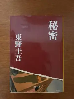 秘密 東野圭吾