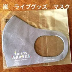 【美品】This is 嵐 マスク 1枚 ブラウン　未使用品