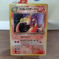 わるいリザードン ★ 第4弾拡張パック ロケット団　ポケモンカード　旧裏