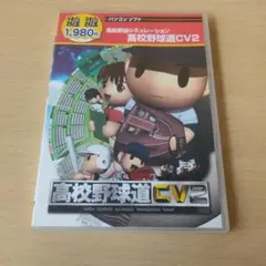 Windowsゲーム 高校野球道 CV2 遊遊シリーズ