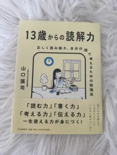 13歳からの読解力 山口謠司 PHP研究所