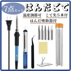 ▽はんだごて 7点 ハンダゴテ 半田こて DIY 溶接 60W/110V f