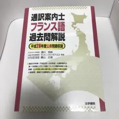 全国通訳案内士フランス語過去問解説 平成３０年度公表問題収録/法学書院/滑川明彦（単行本） Amazon.co.jp: 全国通訳案内士フランス語過去問解説 (平成30年度
