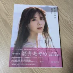 乃木坂46 筒井あやめ　1st写真集　感情の隙間 応募券ポストカード付