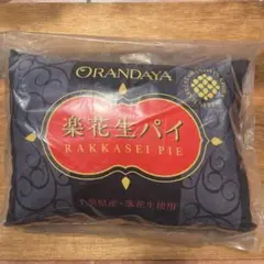 【新品・未使用】　オランダ屋　ORANDAYA 楽花生パイ 2個セット