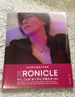谷山紀章 50歳記念写真集 KRONICLE 【新品未開封】