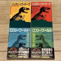 ジュラシック・パーク ノベルset ジュラシック・パーク/ロスト・ワールド