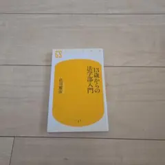 13歳からの法学部入門
