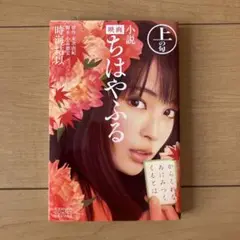 小説 映画 ちはやふる 上の句 本