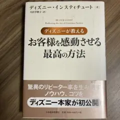 ディズニーが教えるお客様を感動させる最高の方法