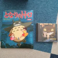 ジブリ となりのトトロ 本&CD