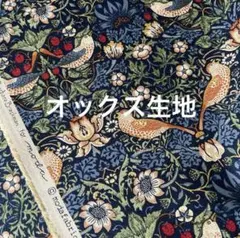 modaウィリアムモリス♥️いちご泥棒　　オックス生地