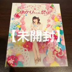 [未開封品]田村ゆかり/17才だよ?!ゆかりちゃん祭り!!