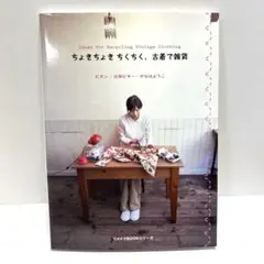 ちょきちょきちくちく、古着で雑貨 古本