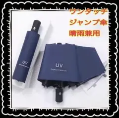 【晴雨兼用】ネイビージャンプ傘 折りたたみ　日傘　UV ワンタッチ