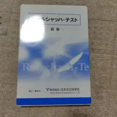 ロールシャッハ・テスト 図版 新品未使用 2025年最新】ロールシャッハ 図版の人気アイテム - メルカリ
