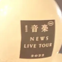 NEWS 風船 音楽 銀テ 早い者勝ち