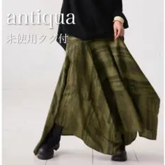 新品タグ付✨アンティカ　パネルロングスカート　お洒落高級感ゆったり大人モード