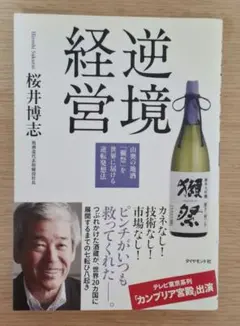 逆境経営