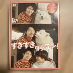 すきすきワンワン！Blu-ray