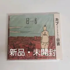 【廃盤】 KAB./日吉