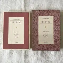 送料込み　愛書狂　フローベール　デュマ　ノディエ　アスリノー　ラング　生田耕作
