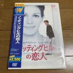 ノッティングヒルの恋人 DVD