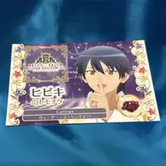 KING OF PRISM キンツア 入場特典 トモチケ ヒビキ