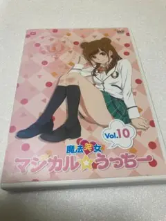 魔法笑女 マジカルうっちー Vol.10 DVD 内田彩（棚２９）