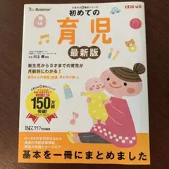初めての育児 最新版 川上義博著