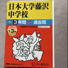 裁断済み　日本大学藤沢中学校 2025年度 3年間　過去問　定価2200円
