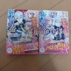 裏切られた悪徳王女、幼女になって冷血皇帝に拾われる 2冊セット