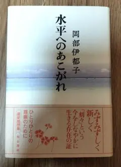 水平へのあこがれ