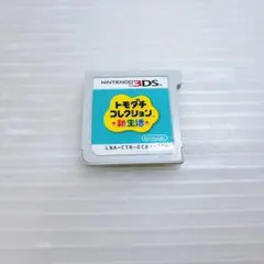 3DS トモダチコレクション　新生活 動作良好 カセットのみ 即購入OK