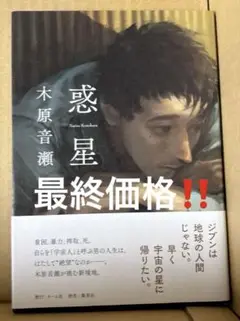 惑星　木原音瀬作品　初版本