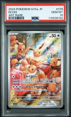 PSA10 イーブイ AR SV5a クリムゾンヘイズ 078/066