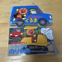 アンパンマン 絵本 2冊セット