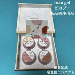 マオジェル ピカブー パレットライン 4色 付属品付き 新品未使用品