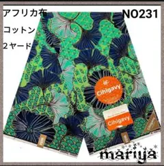 新作入荷●2ヤード アフリカ布　グリーンコットン　【残6ヤード】NO231