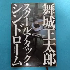 舞城 王太郎 / スクールアタック・シンドローム