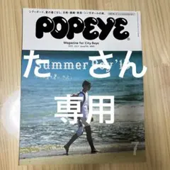 POPEYE 2013年7月号 Summer Boy '13