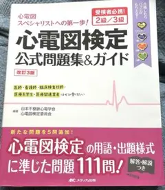 心電図検定　2級／3級 公式問題集&ガイド　改訂3版