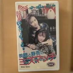 美穂と静香のミスマッチ VHS