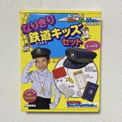 【新品未使用】なりきり鉄道キッズセット