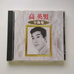 高英男 全曲集 CD